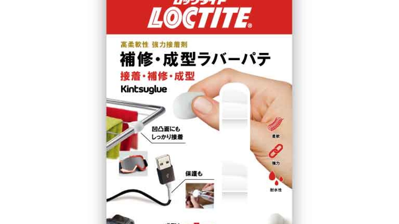 ヘンケルジャパン 補修・成型ラバーパテ「ロックタイト キンツグルー