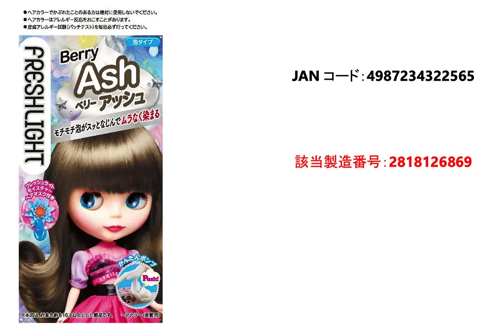 商品名：フレッシュライト 泡タイプカラー ベリーアッシュ, 該当製造番号：2818126869